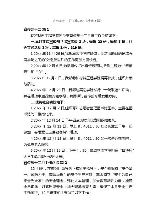 宣传部十二月工作总结（精选3篇）
