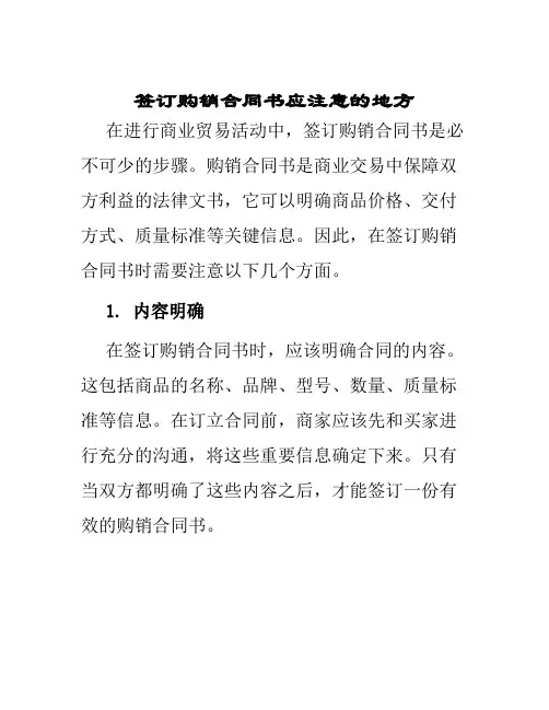签订购销合同书应注意地方
