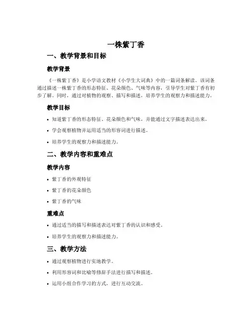 《一株紫丁香》说课稿范文