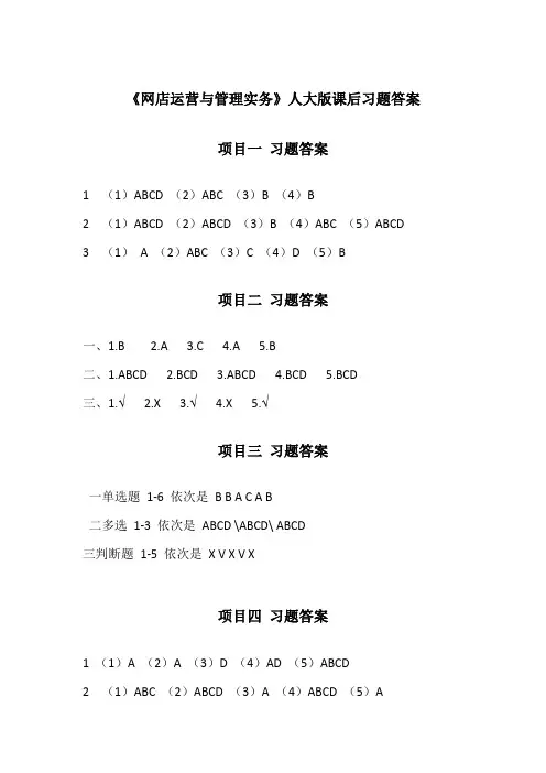 25106-6《网店运营与管理实务》习题答案(更新)
