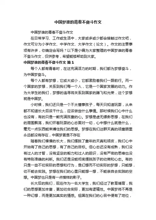 中国梦谁的青春不奋斗作文