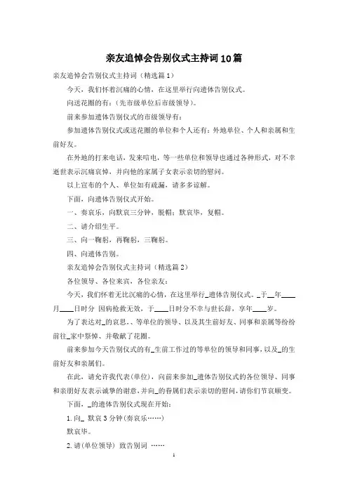 亲友追悼会告别仪式主持词10篇