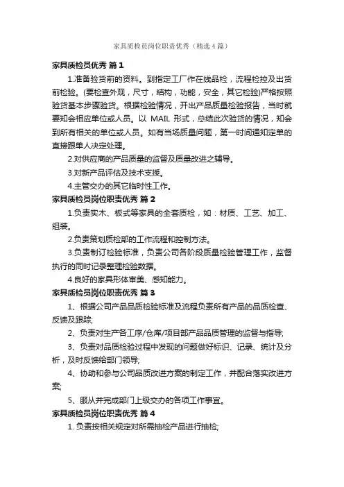 家具质检员岗位职责优秀（精选4篇）
