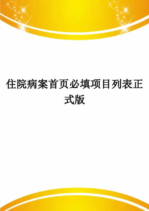住院病案首页必填项目列表正式版