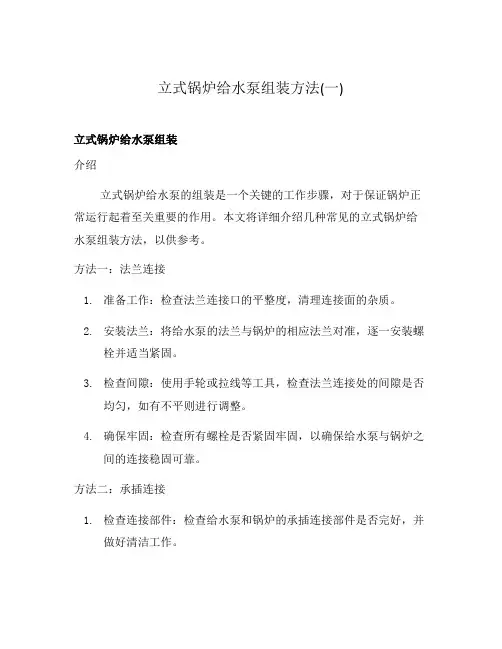 立式锅炉给水泵组装方法(一)