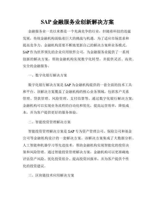 SAP金融服务业创新解决方案
