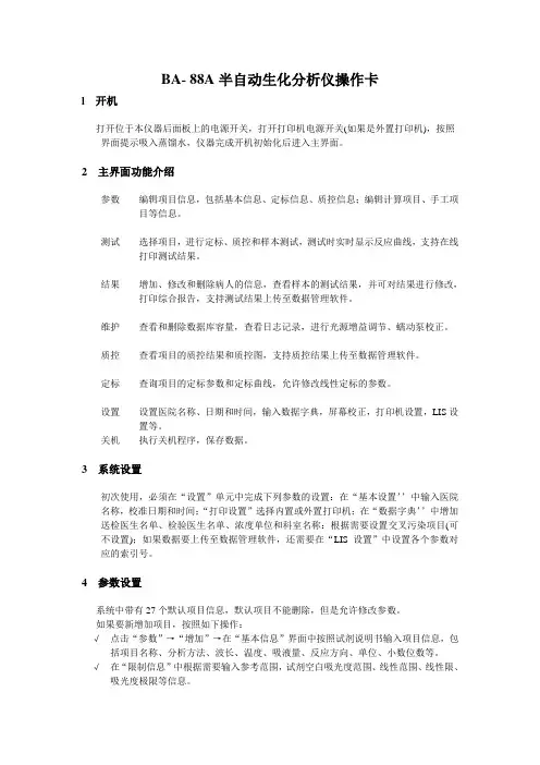 BA- 88A半自动生化分析仪操作卡