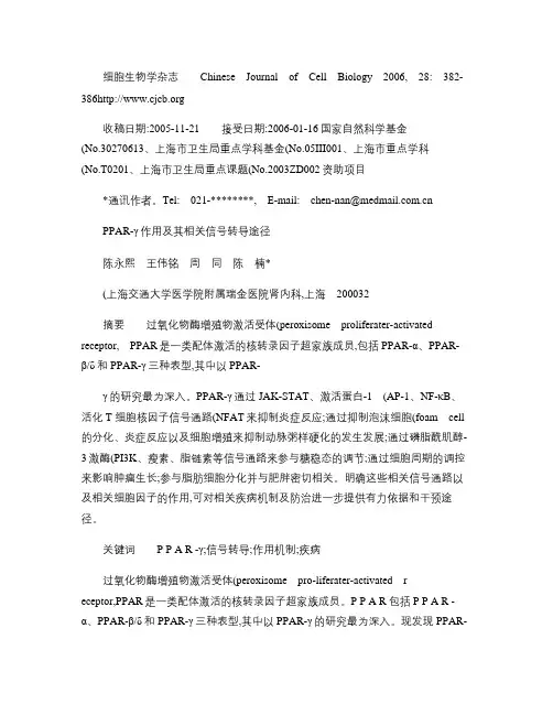 PPAR_作用及其相关信号转导途径_陈永熙.