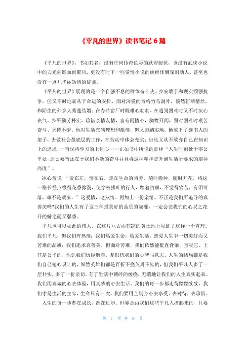 《平凡的世界》读书笔记6篇
