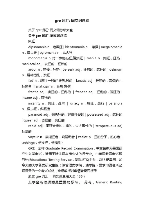 关于gre词汇：同义词总结大全