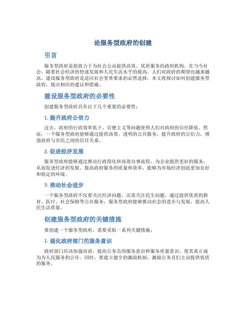 论服务型政府的创建