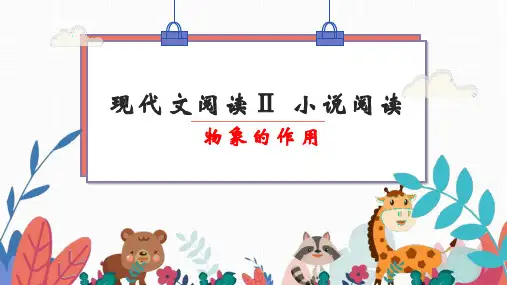 新高考语文2022届高考语文复习：小说阅读中物象的作用课件(13张PPT)