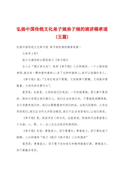 弘扬中国传统文化弟子规弟子规的演讲稿孝道(五篇)