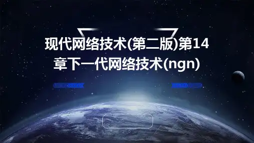 现代网络技术(第二版)第14章下一代网络技术(NGN)