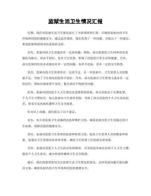 监狱生活卫生情况汇报