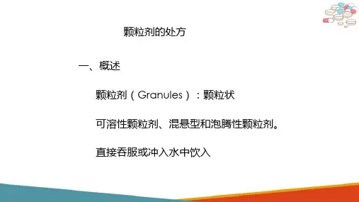 颗粒剂的设计与制作(药物制剂技术课件)