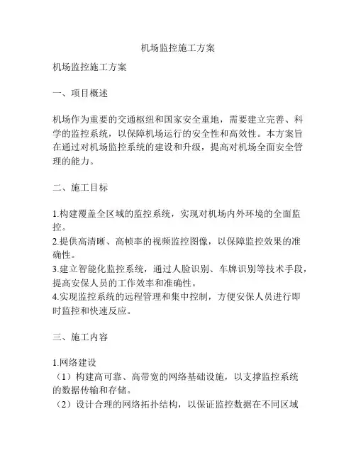 机场监控施工方案