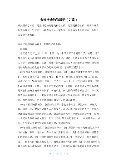金婚庆典的致辞语(7篇)