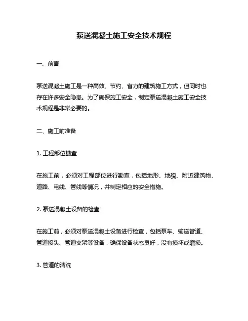 泵送混凝土施工安全技术规程