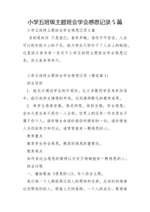 小学五年级主题班会学会感恩记录5篇