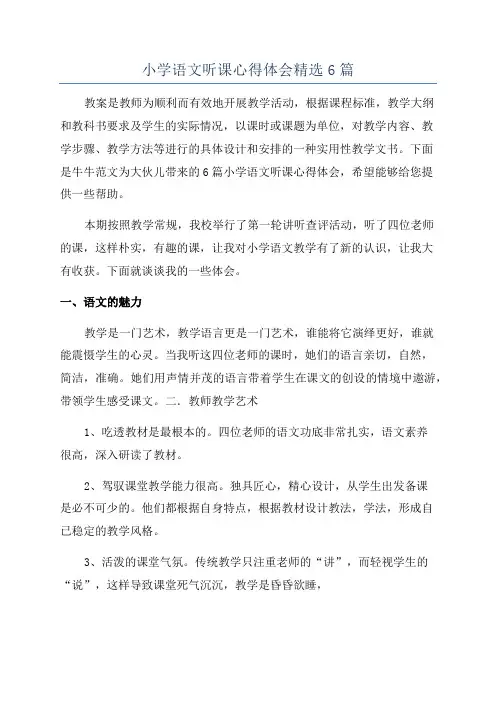 小学语文听课心得体会精选6篇