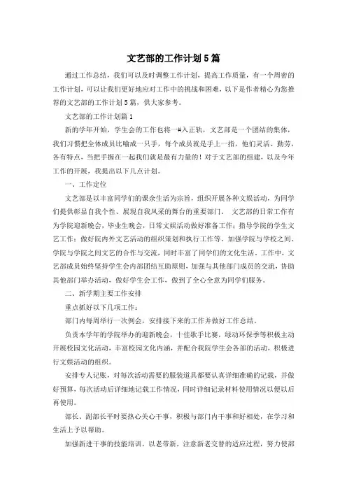 文艺部的工作计划5篇