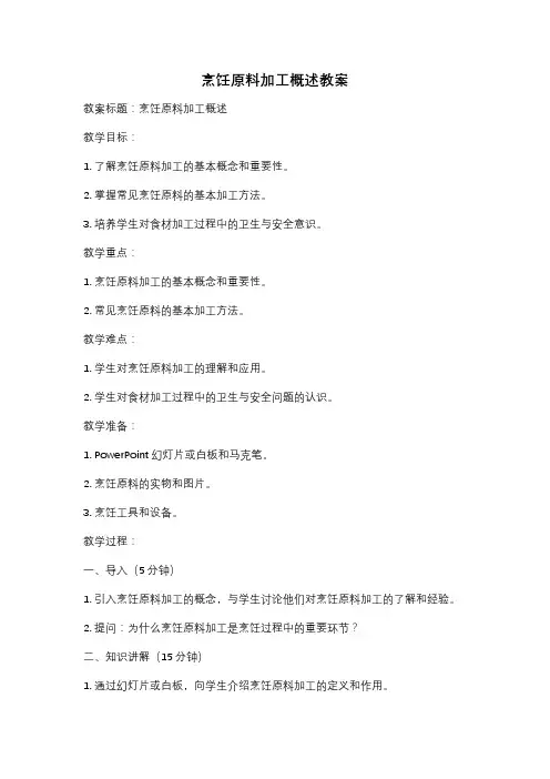 烹饪原料加工概述教案