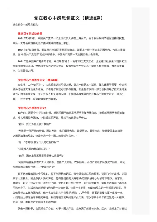 党在我心中感恩党征文（精选8篇）