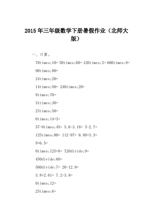 2015年三年级数学下册暑假作业(北师大版)