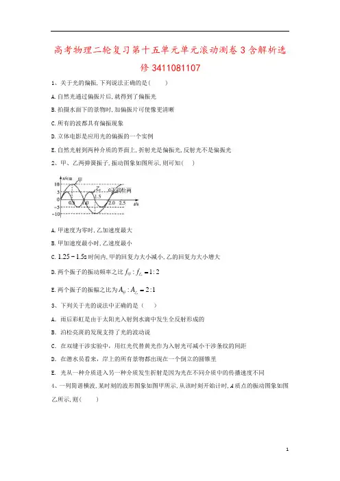 高考物理二轮复习第十五单元单元滚动测卷3含解析选修3411081107