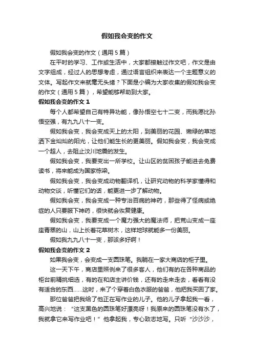 假如我会变的作文（通用5篇）