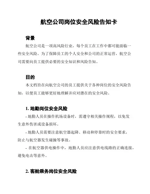 航空公司岗位安全风险告知卡
