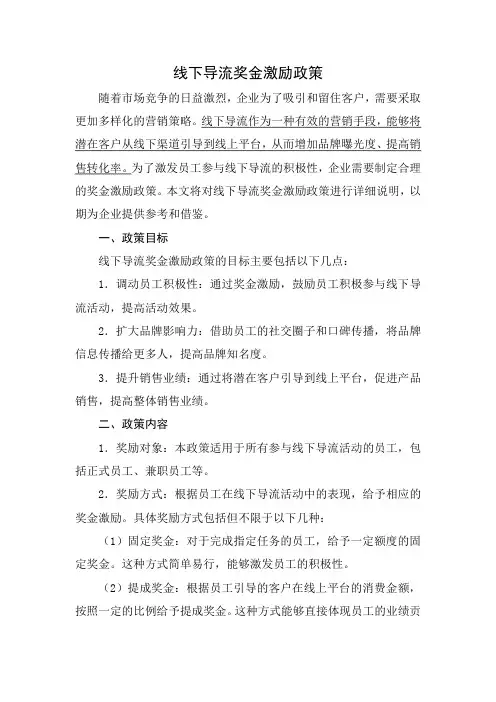 线下导流奖金激励政策