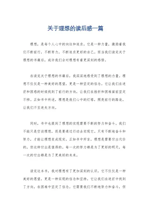 关于理想的读后感一篇