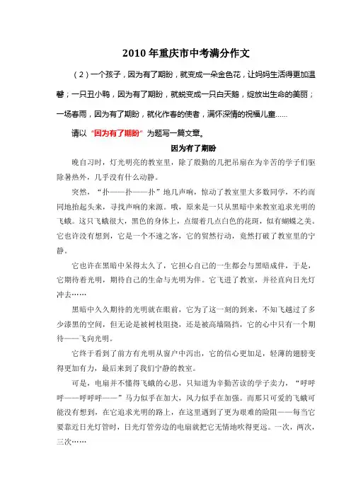 2010年重庆市中考满分作文《因为有了期盼》