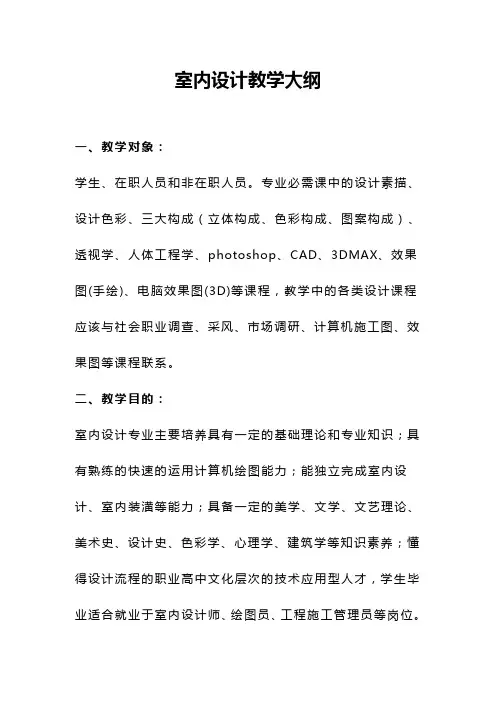室内设计教学大纲