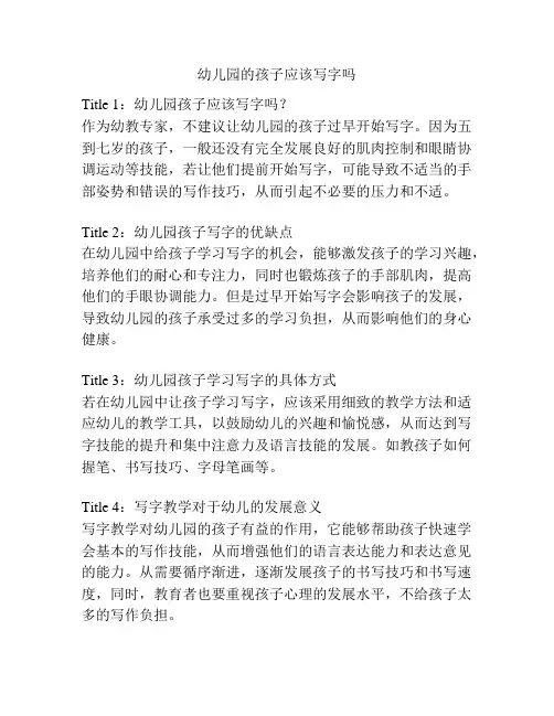 幼儿园的孩子应该写字吗的参考方案