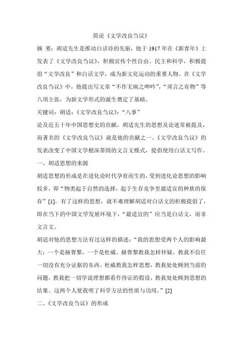 简论《文学改良刍议》