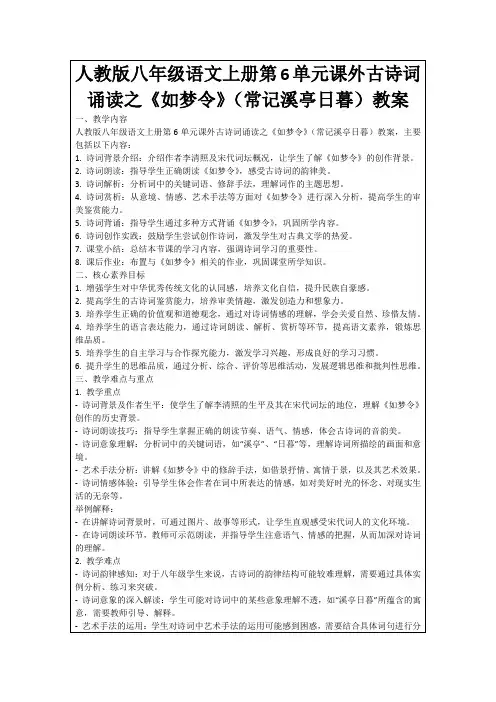 人教版八年级语文上册第6单元课外古诗词诵读之《如梦令》(常记溪亭日暮)教案