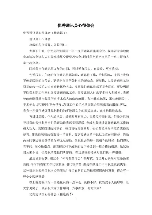 优秀通讯员心得体会