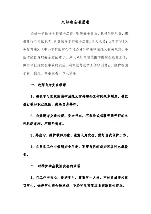 老师安全承诺书(六篇)