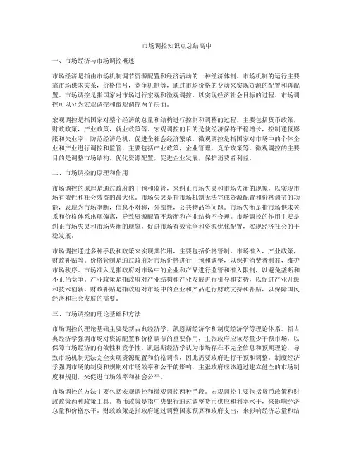 市场调控知识点总结高中