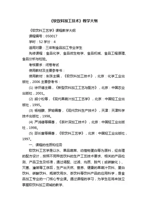 《软饮料加工技术》教学大纲