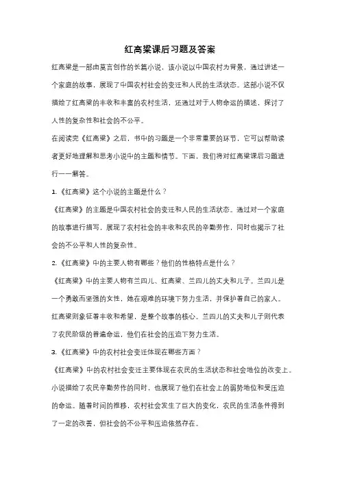 红高粱课后习题及答案