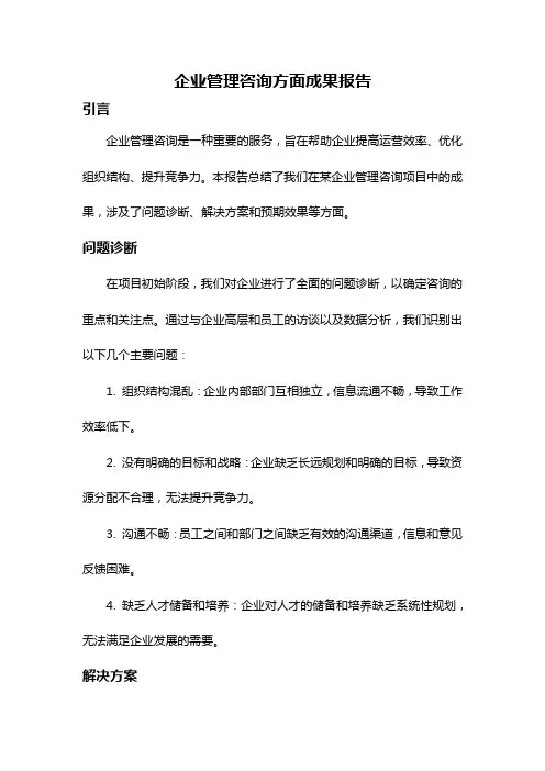 企业管理咨询方面成果报告