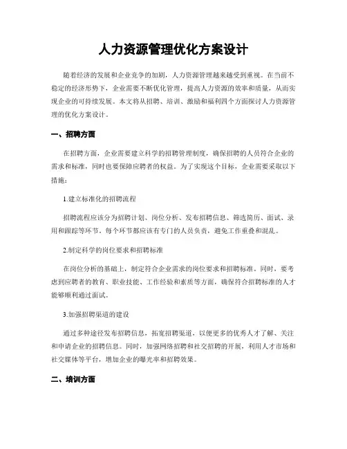 人力资源管理优化方案设计