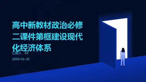 高中新教材政治必修二课件第框建设现代化经济体系