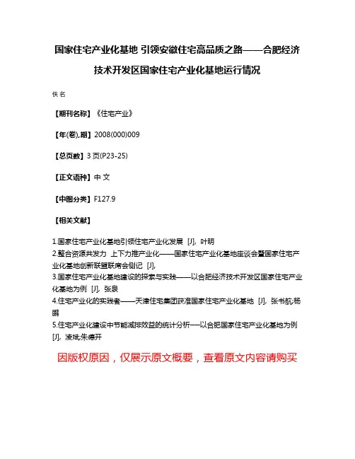 国家住宅产业化基地 引领安徽住宅高品质之路——合肥经济技术开发区国家住宅产业化基地运行情况