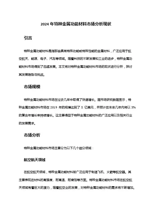 2024年特种金属功能材料市场分析现状