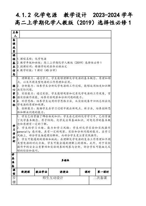 4.1.2化学电源教学设计2023-2024学年高二上学期化学人教版(2019)选择性必修1
